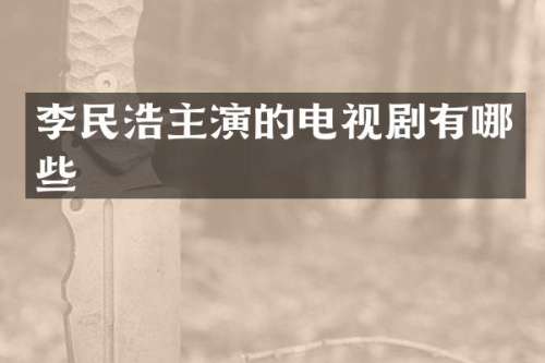 李民浩主演的电视剧有哪些