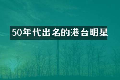 50年代出名的港台明星