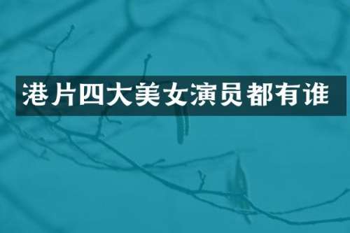 港片四大演员都有谁