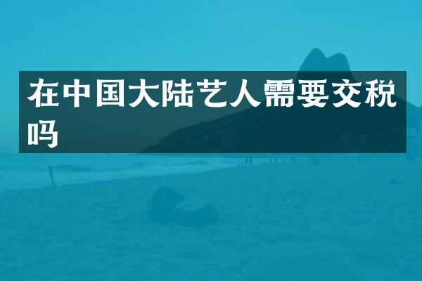 在中国大陆艺人需要交税吗