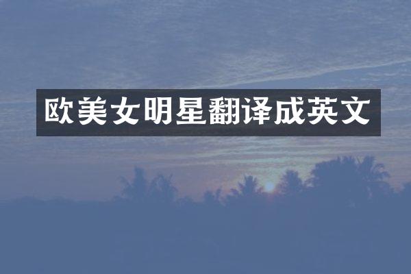 欧明星翻译成英文