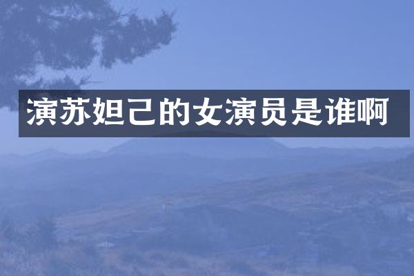 演苏妲己的女演员是谁啊