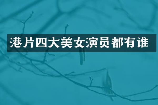 港片四大演员都有谁