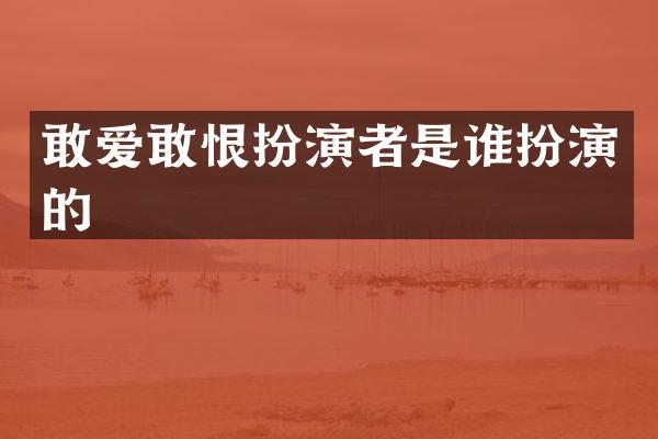 敢爱敢恨扮演者是谁扮演的