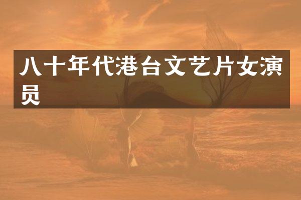 八十年代港台文艺片女演员