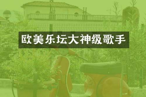欧美乐坛大神级歌手