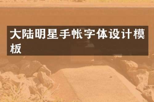 大陆明星手帐字体设计模板