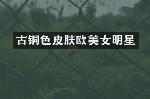 古铜色皮肤欧明星