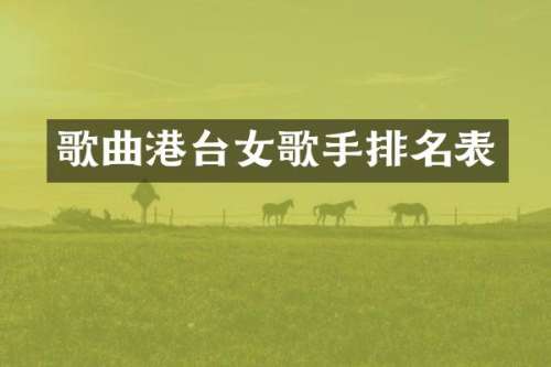 歌曲港台女歌手排名表