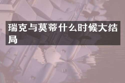 瑞克与莫蒂什么时候大结局