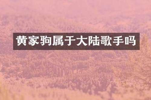 黄家驹属于大陆歌手吗