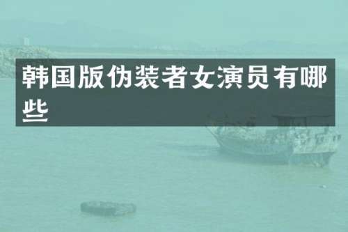 韩国版伪装者女演员有哪些
