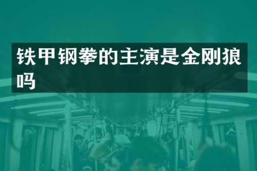 铁甲钢拳的主演是金刚狼吗