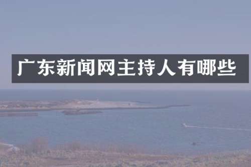 广东新闻网主持人有哪些