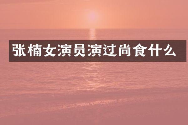 张楠女演员演过尚食什么