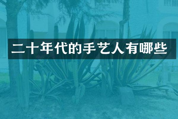 二十年代的手艺人有哪些
