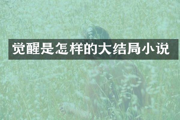 觉醒是怎样的大结局小说