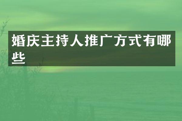 婚庆主持人推广方式有哪些