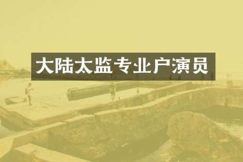 大陆太监专业户演员