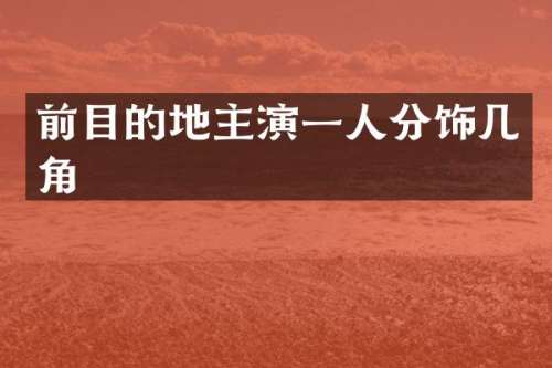 前目的地主演一人分饰几角
