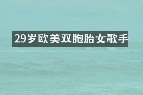 29岁欧美双胞胎女歌手