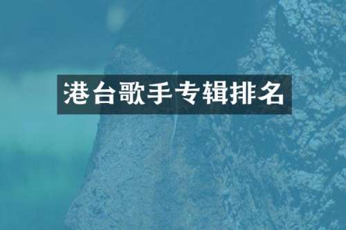 港台歌手专辑排名