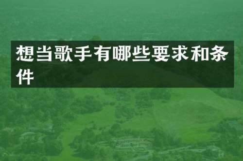 想当歌手有哪些要求和条件