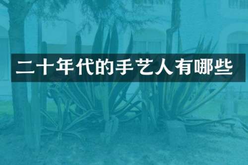 二十年代的手艺人有哪些