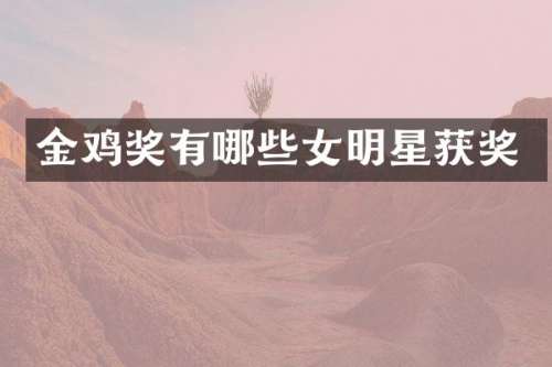 金鸡奖有哪些女明星