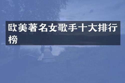 欧美著名女歌手十大排行榜