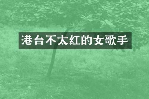港台不太红的女歌手