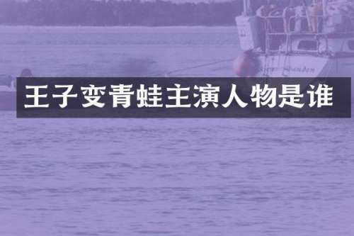 王子变青蛙主演人物是谁