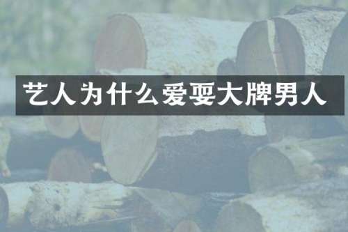 艺人为什么爱耍大牌男人