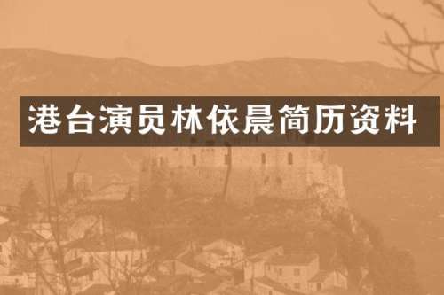 港台演员林依晨简历资料