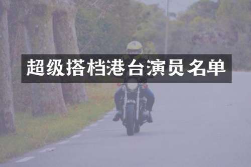 超级搭档港台演员名单