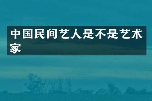 中国民间艺人是不是艺术家