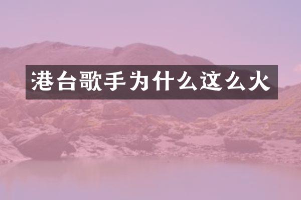 港台歌手为什么这么火