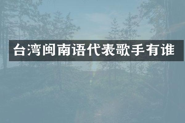 台湾闽南语代表歌手有谁