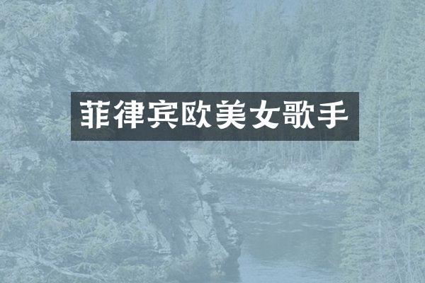 菲律宾欧歌手