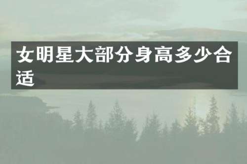 女明星大部分身高多少合适