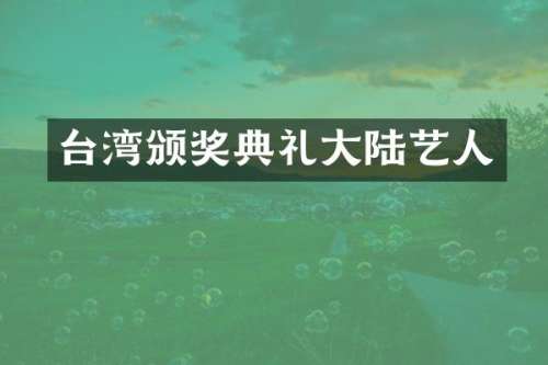 台湾颁奖典礼大陆艺人