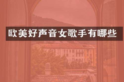 欧美好声音女歌手有哪些