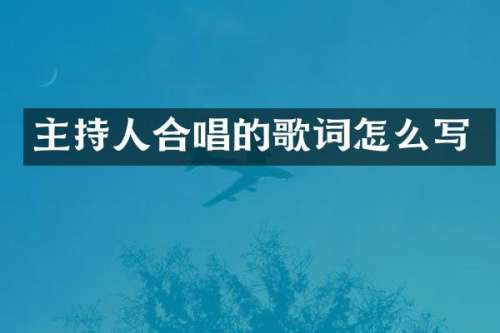 主持人合唱的歌词怎么写