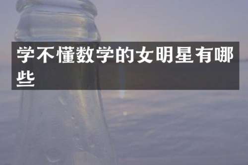 学不懂数学的女明星有哪些