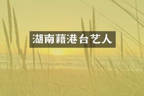 湖南藉港台艺人