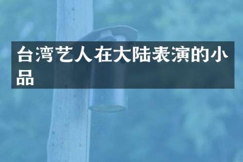 台湾艺人在大陆表演的小品