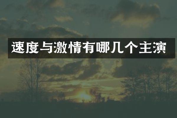 速度与有哪几个主演