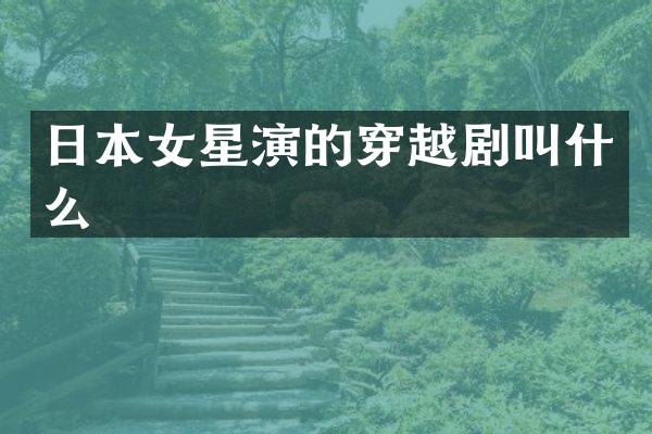 日本女星演的穿越剧叫什么