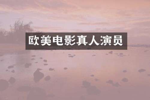 欧美电影真人演员