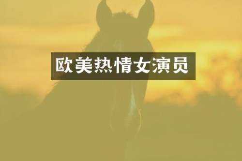 欧美热情女演员